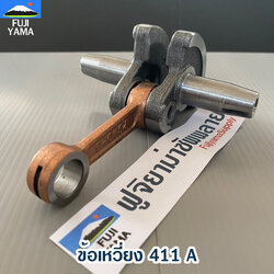 ข้อเหวี่ยง 411 A ใช้กับ Makita Robin อะไหล่ เครื่องตัดหญ้า สะพายบ่า