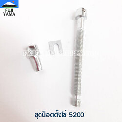 ชุดน็อตตั้งโซ่ 5200 ใช้กับเครื่องตัดไม้/เลื่อยยนต์ รุ่น 5200