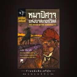 ⚫ ❝ เชอร์ล็อก โฮลมส์ ตอน หมาปีศาจแห่งบาสเกอร์วิลล์ ( The Hound of The Baskervilles ) ❞ 🔴 ปีที่พิมพ์ ๒๕๔๓ [ ฉบับพิมพ์ครั้งที่ ๑ : สำนักพิมพ์สร้างสรรค์บุ๊คส์ ]