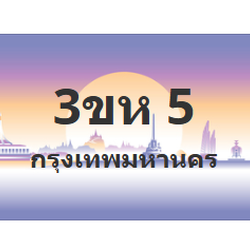 ทะเบียนสวย 5 ขายทะเบียน 5 3ขห 5 (ผลรวม 15)