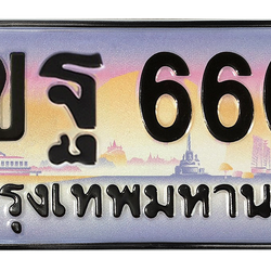 ทะเบียนสวย 6666 ขายทะเบียน 6666 3ขฐ 6666