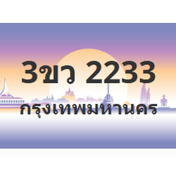 ทะเบียนสวย 2233 ขายทะเบียน 2233 3ขว 2233