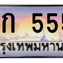 ทะเบียนสวย 5555 ขายทะเบียน 1ขก 5555 (ผลรวม 24)