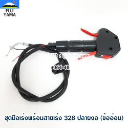 ชุดมือเร่งพร้อมสายเร่ง 328 ปลายงอ (ข้ออ่อน) ใช้กับเครื่องตัดหญ้า Mitsubishi รุ่น 328 (ข้ออ่อน)
