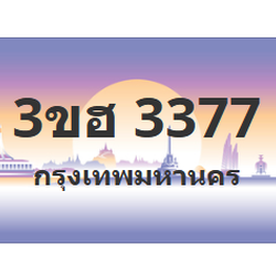 ทะเบียนสวย 3377 ขายทะเบียน 3377 3ขฮ 3377