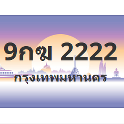 ทะเบียนสวย 2222 ขายทะเบียน 2222 9กฆ 2222