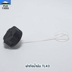 ฝาถังน้ำมัน TL43 ใช้กับถังน้ำมัน เครื่องตัดหญ้า รุ่น TL43 / แบบถังบน - ข้ออ่อน