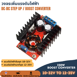 โมดูลเพิ่มแรงดันไฟ สเต็ปอัพ Step Up ตัวแปลงแรงดันไฟฟ้า 150W DC CV 12V เป็น 24V Adjustable Boost Module 10-32V to 12-35V