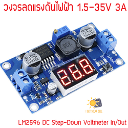 วงจรลดแรงดันแบบปรับค่าได้ LM2596 3A 1.5-35V พร้อมหน้าจอวัดแรงดัน Input Output Voltage