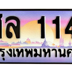ทะเบียนสวย 1144 ขายทะเบียน 1144 สล 1144 (ผลรวม 23)