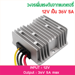 วงจรเพิ่มแรงดันจากแบตเตอรี่ 12V เป็น 36V จ่ายกระแสสูงสุด 5A