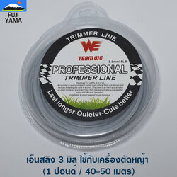 เอ็นสลิง 3 มิล ใช้กับเครื่องตัดหญ้า (1 ปอนด์ / 40-50 เมตร)