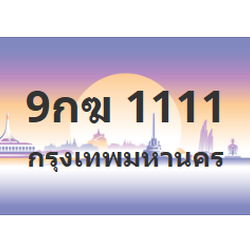 ทะเบียนสวย 1111 ขายทะเบียน 1111 9กฆ 1111