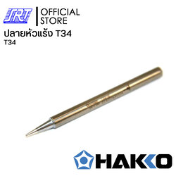 ปลายหัวแร้ง T34 | HTFX-T34 | HAKKO | ของแท้ 100% | สำหรับเครื่อง FX650 | T34 Series