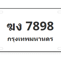 ทะเบียนสวย 7898 ขายทะเบียน 7898 ฆง 7898