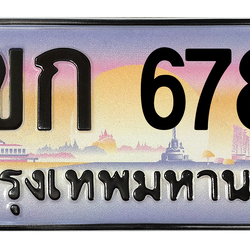 ทะเบียนสวย 6789 ขายทะเบียน 6789 3ขก 6789 (ผลรวม 36)