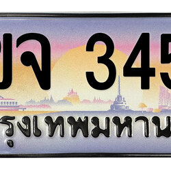 ทะเบียนสวย 3456 ขายทะเบียน 3456 2ขจ 3456