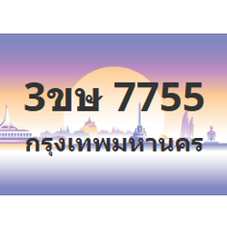 ทะเบียนสวย 7755 ขายทะเบียน 7755 3ขษ 7755