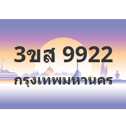 ทะเบียนสวย 9922 ขายทะเบียน 9922 3ขส 9922