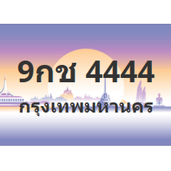 ทะเบียนสวย 4444 ขายทะเบียน 4444 9กช 4444