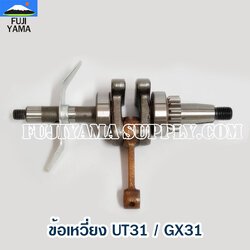 ข้อเหวี่ยง UT31 / GX31 ใช้กับเครื่องตัดหญ้า Honda รุ่น UT31/