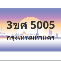 ทะเบียนสวย 5005 ขายทะเบียน 5005 3ขศ 5005