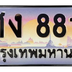 ทะเบียนสวย 8811 ขายทะเบียน 8811 ศง 8811