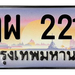 ทะเบียนสวย 2211 ขายทะเบียน 2211 ฎผ 2211 (ผลรวม 19)