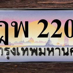 ทะเบียนสวย 2200 ขายทะเบียน 2200 ฎพ 2200