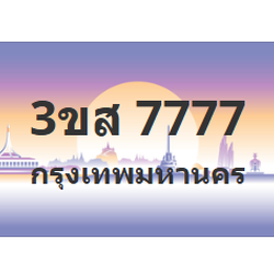 ทะเบียนสวย 7777 ขายทะเบียน 7777 3ขส 7777 (ผลรวม 40)