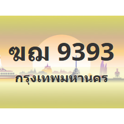 ทะเบียนสวย 9393 ขายทะเบียน 9393 ฆฌ 9393 (ผลรวม 32)