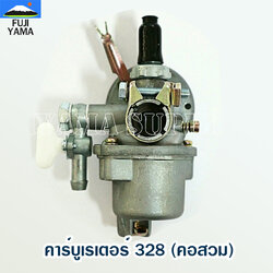 คาร์บูเรเตอร์ 328 (คอสวม)ใช้กับเครื่องตัดหญ้า Mitsubishi รุ่น 328