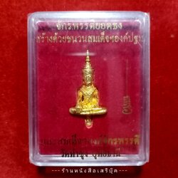 ⚫ ❝ พระจักรพรรดิ์ยอดธง วัดท่าซุง จังหวัดอุทัยธานี ❞ 🔴 ปี ๒๕๕๔ + ⭐ [ :: จัดส่งฟรี :: EMS :: ] ⭐ ✓