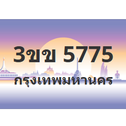 ทะเบียนสวย 5775 ขายทะเบียน 5775 3ขข 5775