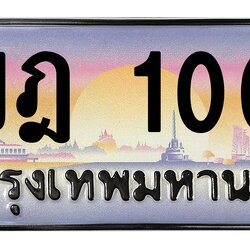 ทะเบียนสวย 1000 ขายทะเบียน 1ขฎ 1000