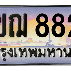 ทะเบียนสวย 8822 ขายทะเบียน 8822 3ขฌ 8822