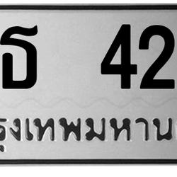 ทะเบียนสวย 4242 ขายทะเบียน 4242 ขธ 4242