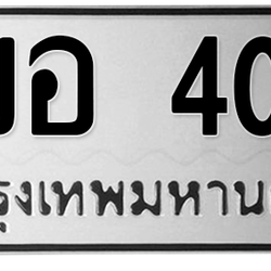 ทะเบียนสวย 400 ขายทะเบียน 400 5ขอ 400