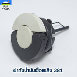 ฝาถังน้ำมันเชื้อเพลิง 381 ใช้กับเครื่องตัดไม้/เลื่อยยนต์ รุ่น 381