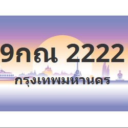 ทะเบียนสวย 2222 ขายทะเบียน 2222 9กณ 2222 (ผลรวม 23)