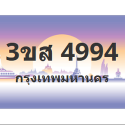 ทะเบียนสวย 4994 ขายทะเบียน 4994 3ขส 4994