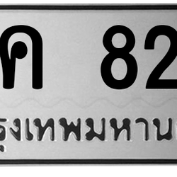 ทะเบียนสวย 824 ขายทะเบียน 824 ฉค 824 (ผลรวม 23)