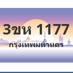 ทะเบียนสวย 1177 ขายทะเบียน 1177 3ขห 1177