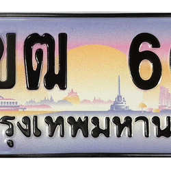 ทะเบียนสวย 66 ขายทะเบียน 66 3ขฒ 66 (ผลรวม 20)