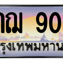 ทะเบียนสวย 9000 ขายทะเบียน 9000 9กฌ 9000 (ผลรวม 24)