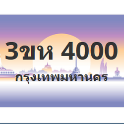 ทะเบียนสวย 4000 ขายทะเบียน 4000 3ขห 4000 (ผลรวม 14)