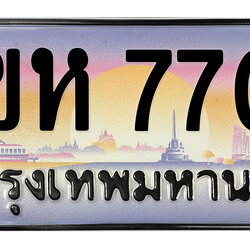 ทะเบียนสวย 7700 ขายทะเบียน 7700 2ขห 7700 (ผลรวม 23)