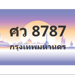 ทะเบียนสวย 8787 ขายทะเบียน 8787 ศว 8787