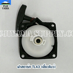 ฝาสตาร์ท TL43 (เขี้ยวโบว์) ใช้กับเครื่องตัดหญ้า Mitsubishi รุ่น TL43