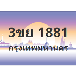 ทะเบียนสวย 1881 ขายทะเบียน 1881 3ขย 1881